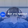 Аватар Вот это прикол