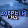 Добрый Тема