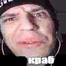 Аватар Михаил Краб