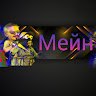 Аватар Мейн