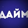 Аватар Дайм