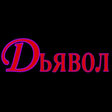 Аватар Devil Smerti
