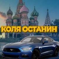 Аватар Коля Останин