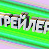Аватар Трейлер.ру Дмитрий