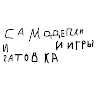 Аватар самоделки и готовка