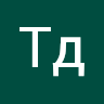 Тд Тд