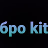 Аватар бро kit