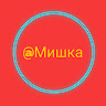 Аватар Мишка_2