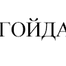 Аватар sp1r1t1234