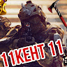 Аватар 11КЕНТ 11