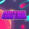 Аватар Лютик