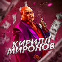 Аватар Кирилл Миронов