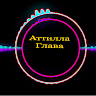 Аватар Аттилла КиШ