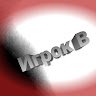 Игрок В