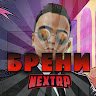 брени