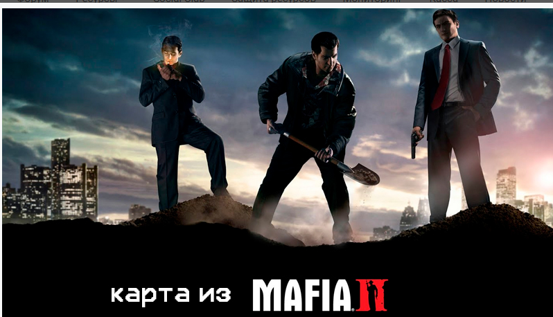 Карта из Mafia 2