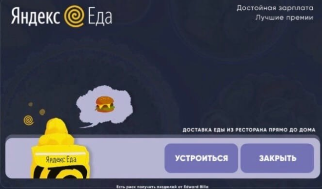 Скрипт - Работа Яндекс Жрачка