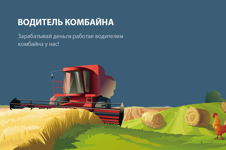 Работа комбайнёра