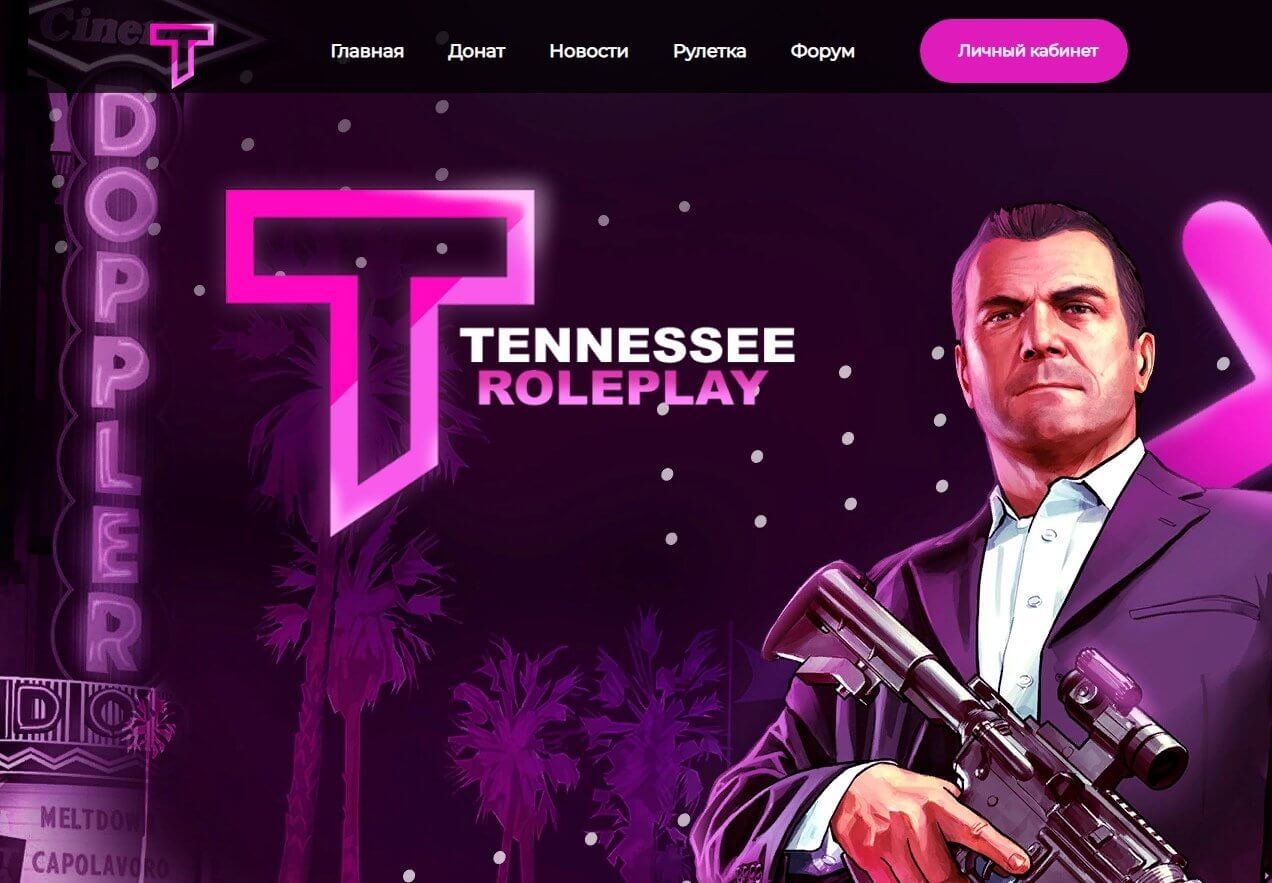 Шаблон Tennessee Role Play