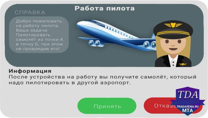 Работа пилота.