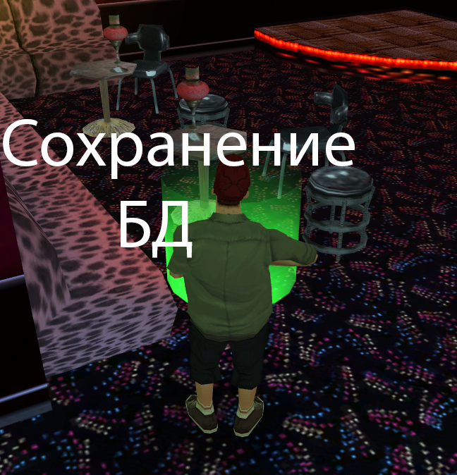 Сохранение БД.
