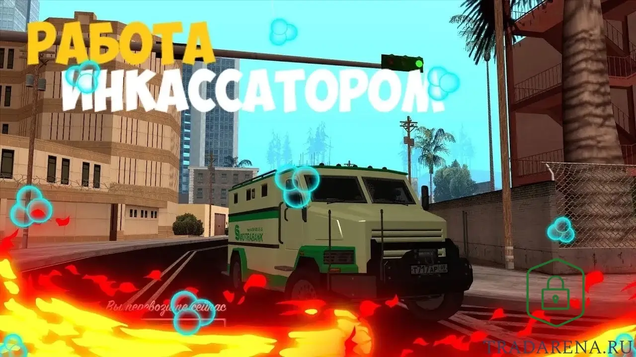 Работа Инкассатором