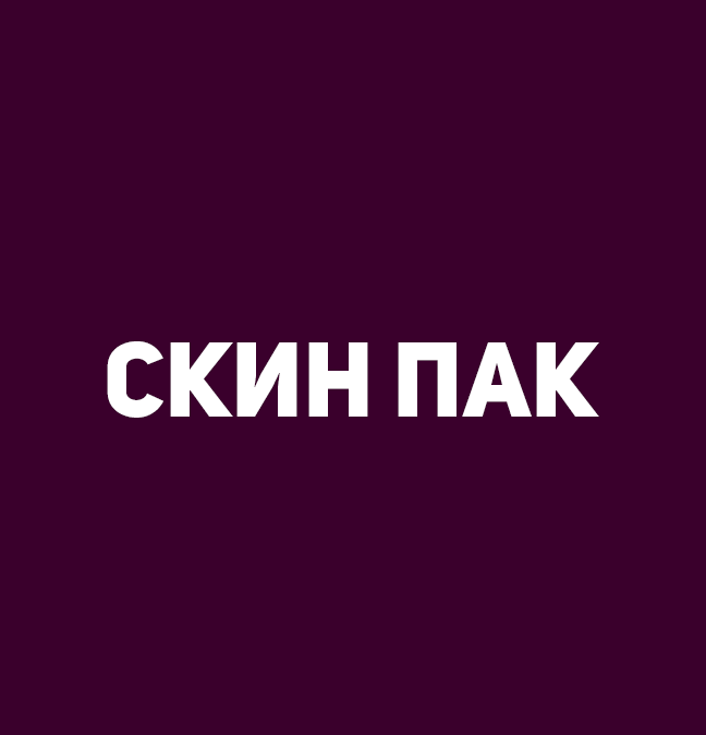 Скин ПАК