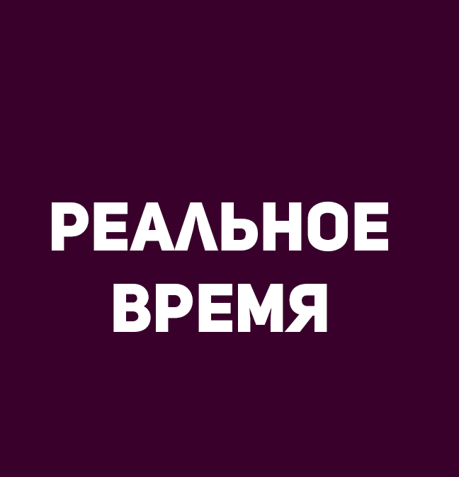 Реальное время.