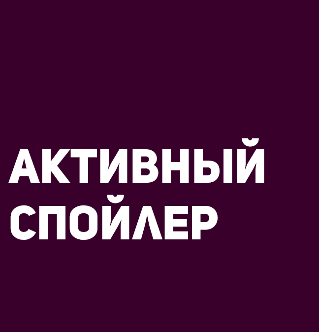 Система активного спойлера.