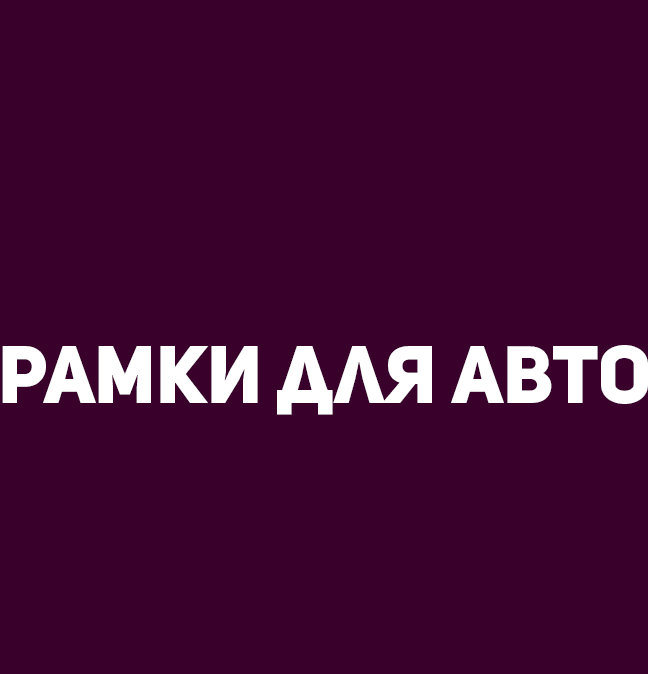 Система рамок для авто.