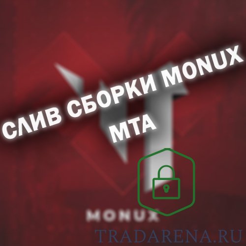 Слив фулл сборки MONUX MTA
