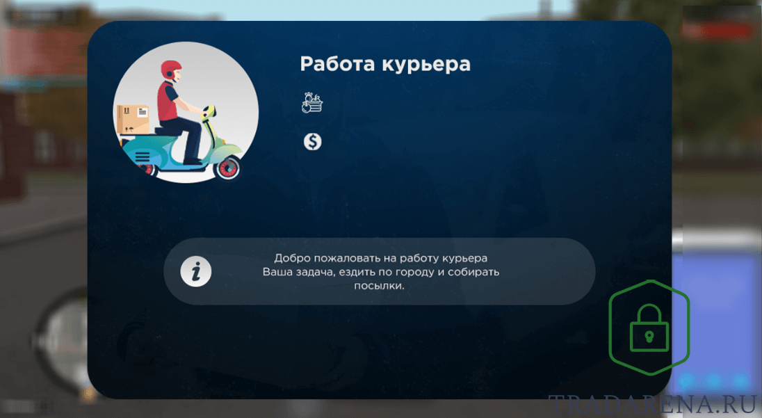 Работа курьера