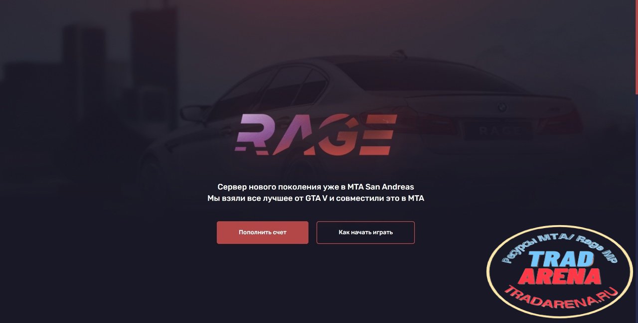 Слив сайта RAGE MTA Новая версия