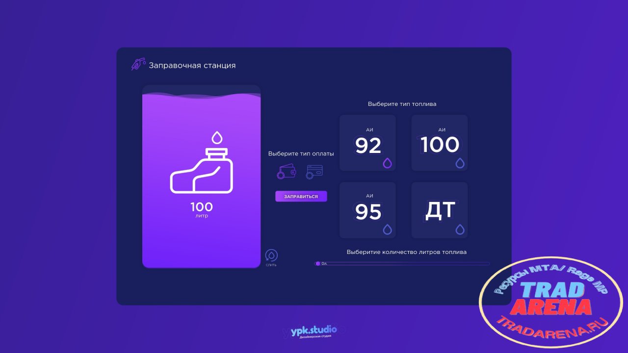 Ui/Ux Дизайн системы заправка