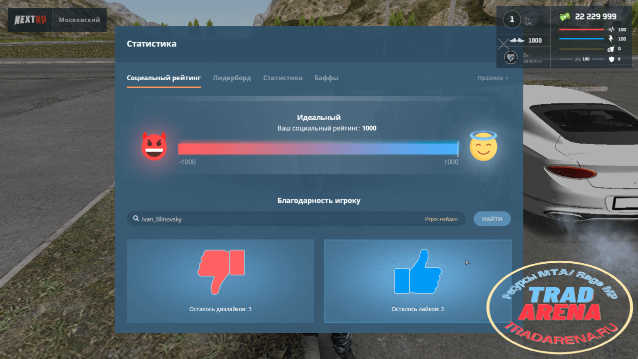 (СКИДКА 50%) Социальный рейтинг с возможностью ставить лайки NEXT RP