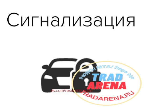 Сигнализация для машин (UC)