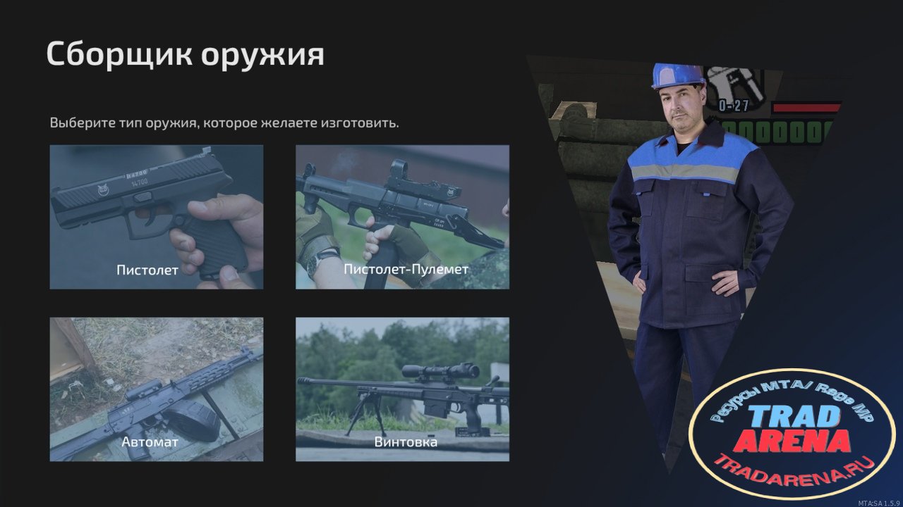 Работа сборщиком оружия v1