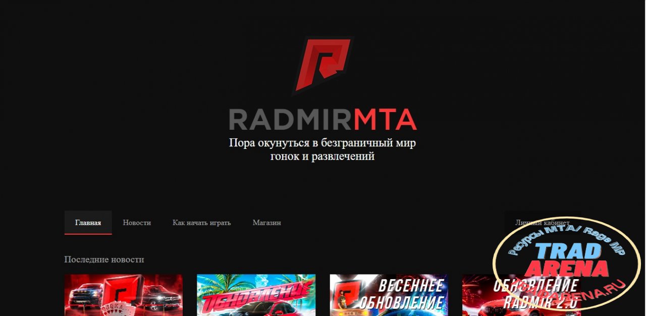 Слив: Сайта RADMIR MTA