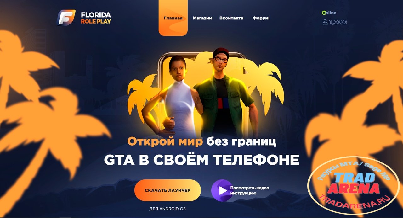 Сайт FLORIDA RP