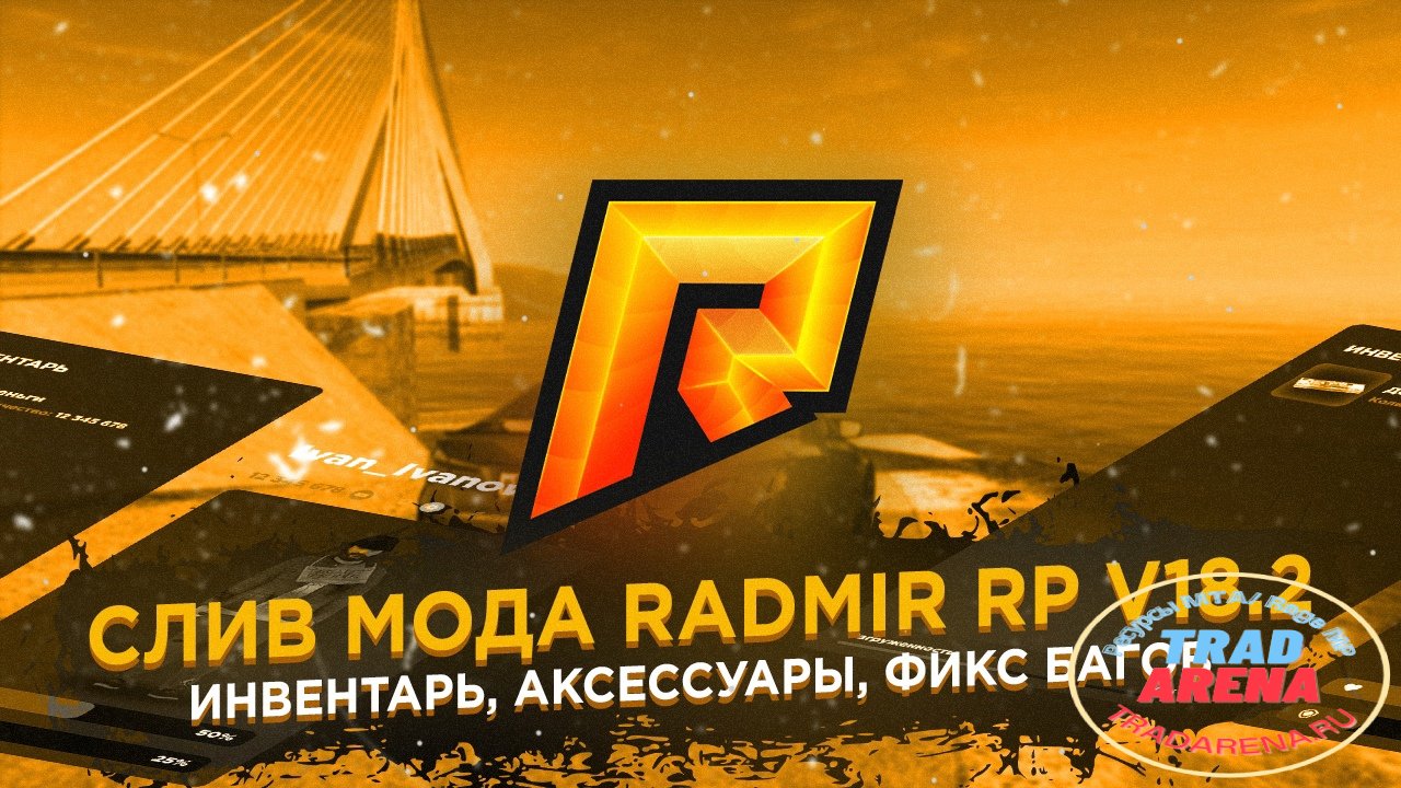 Слив мода Radmir RP v18.2  (ПЕРЕЗАЛИВ)