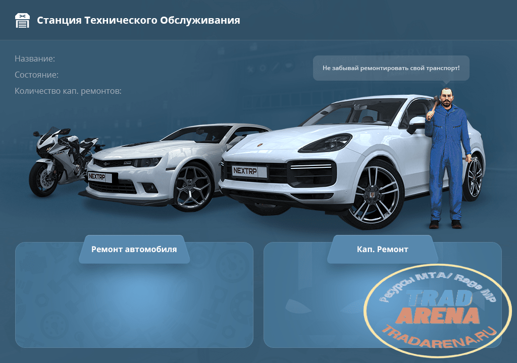 Ремка с NEXT RP