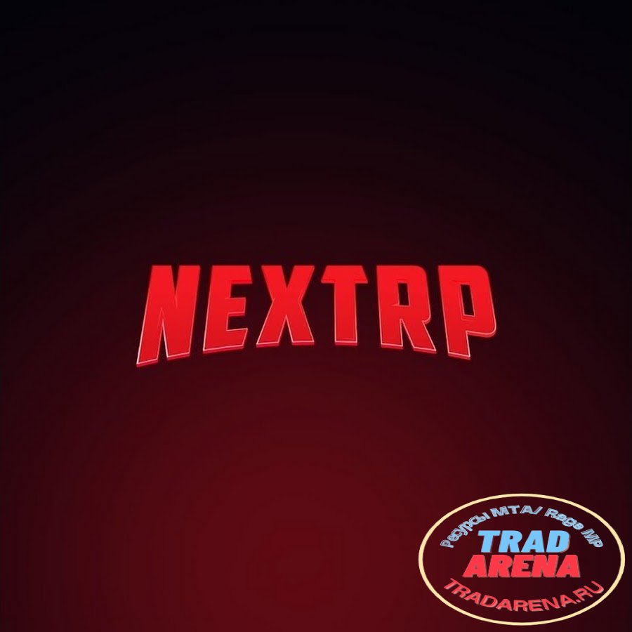 Сборка NEXTRP с БД,ACL