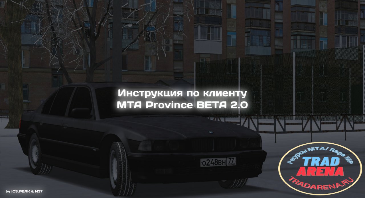 Инструкция по клиенту MTA Province BETA 2.0