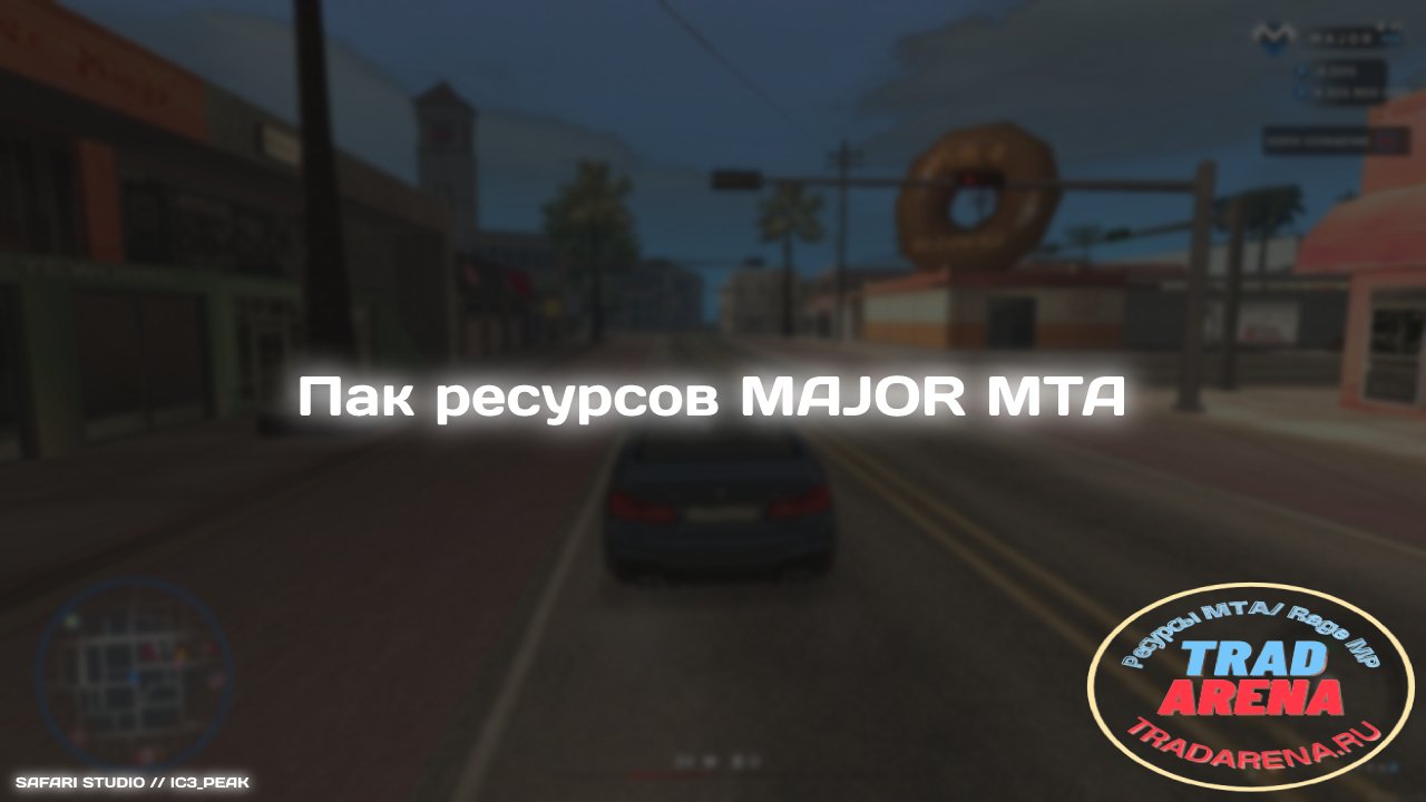 Пак ресурсов с сервера (MAJOR MTA)