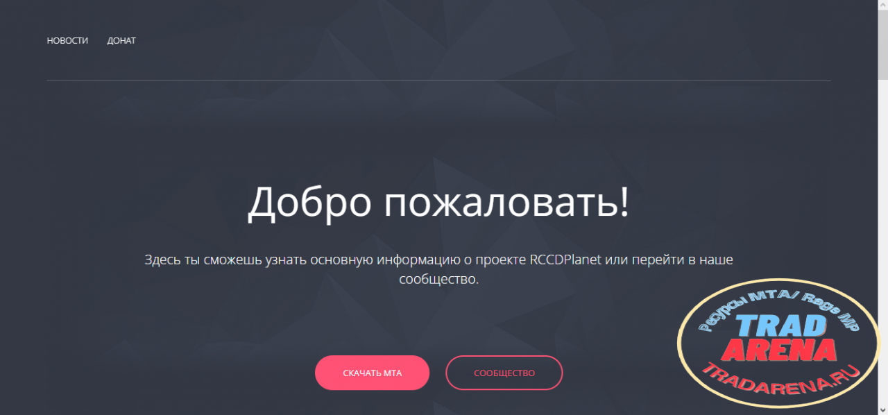 Сайт RCCDPlanet MTA