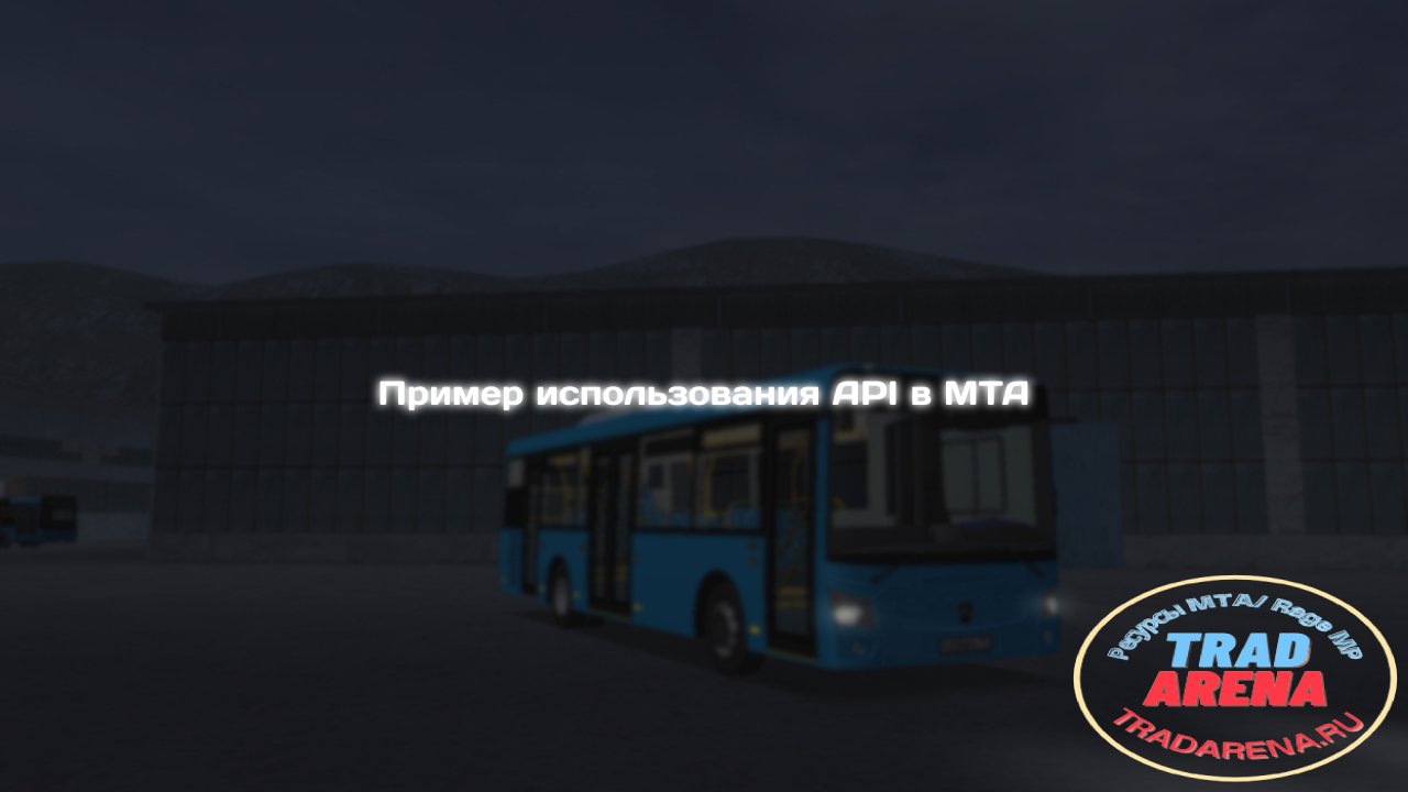 Пример использования API в MTA