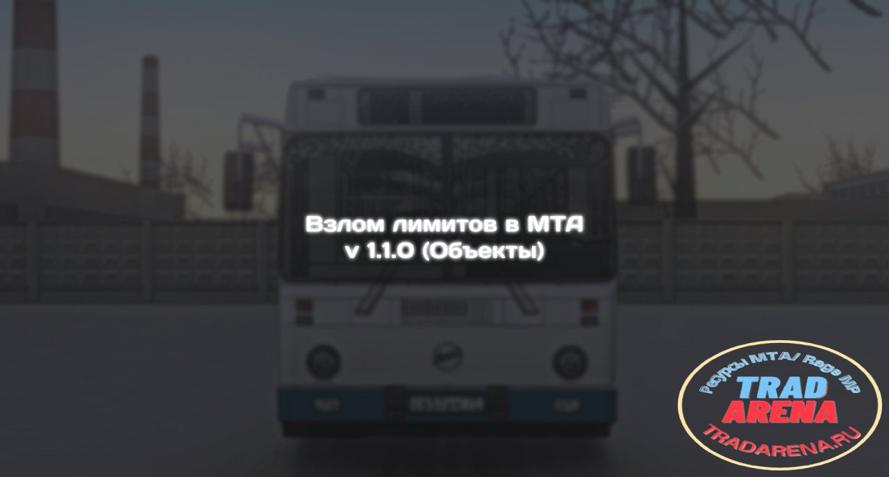 Взлом лимитов в МТА v 1.1.0 (Объекты)