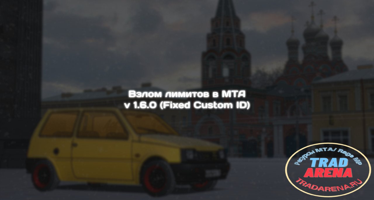 Взлом лимитов в МТА v 1.6.0 (Fixed Custom ID)
