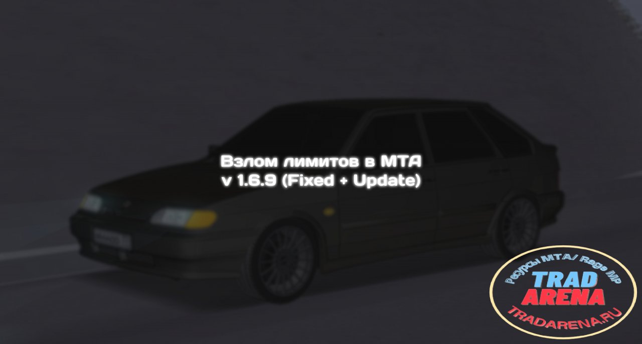 Взлом лимитов в МТА v 1.6.9 (Fixed + Update)
