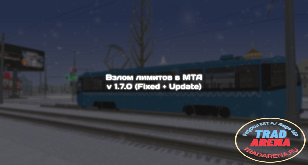 Взлом лимитов в МТА v 1.7.0 (Fixed + Update)